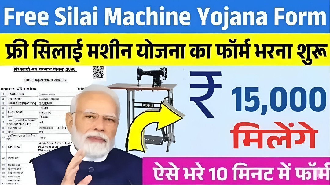 Free Silai Machine Yojana Form